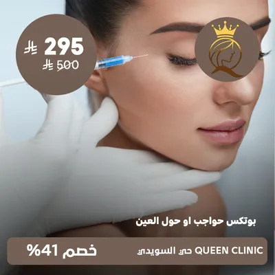 (Eyebrow or eye Botox )at Queen Clinic, Al-Suwaidi District