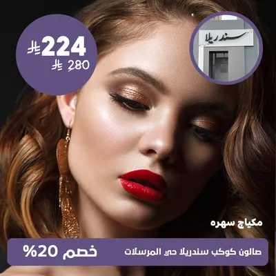 (Evening makeup) at Kawkab Cinderella Salon, Al-Mursalat District