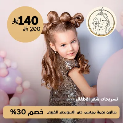 ( عروض على تسريحات شعر الاطفال ) لدى صالون نجمة ميسم حي السويدي الغربي