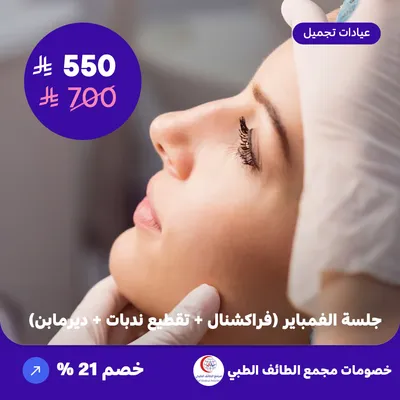 جلسة الفمباير (فراكشنال + تقطيع ندبات + ديرمابن) (عرض مقدم من مجمع الطائف الطبي)
