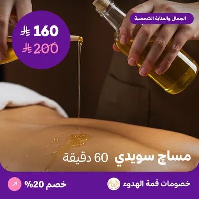 مساج سويدي للرجال 60 دقيقة (عرض مقدم من منتجع قمة الهدوء)