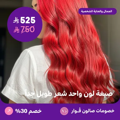 صبغة لون واحد - شعر طويل جدا (عرض مقدم من صالون فوار)