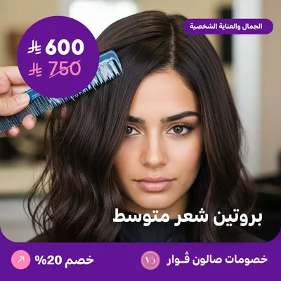 بروتين شعر متوسط (عرض مقدم من صالون فوار)