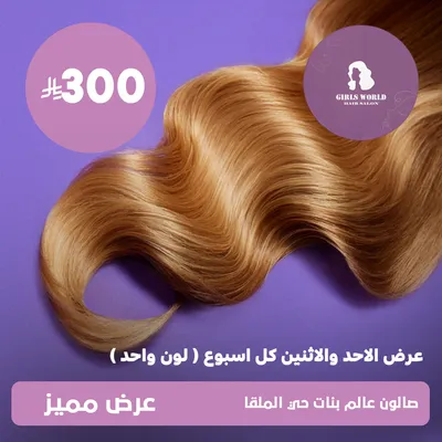 (عرض الأحد والاثنين كل اسبوع - لون صبغة واحد) لدى عالم بنات حي الملقا