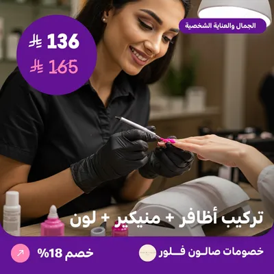تركيب أظافر + منيكير + لون (عرض مقدم من صالون فلور)