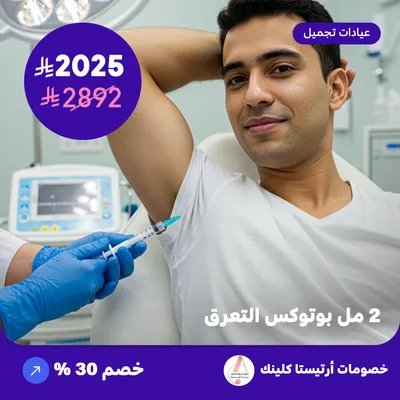 بوتكس التعرق 2 مل (عرض مقدم من ارتيستا كلينك)