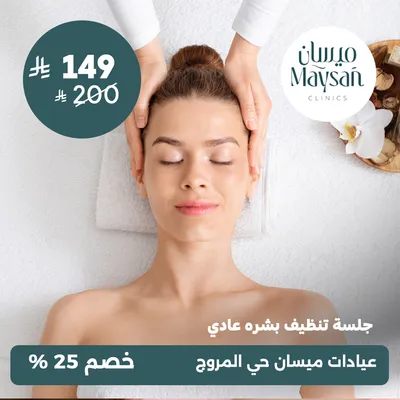 (جلسة تنظيف بشره عادي) لدى عيادات ميسان حي المروج