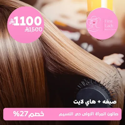 (باكدچ صبغه + هاي لايت) لدى صالون المرأة الاولى حي النسيم 