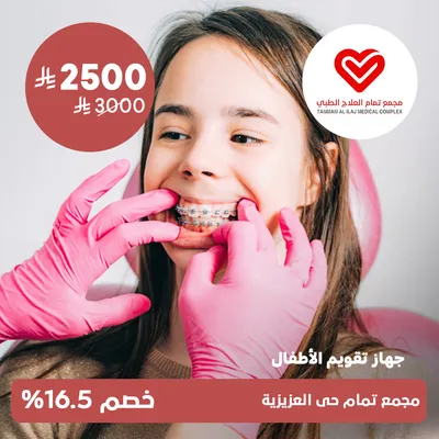 (Orthodontic device for children)at Tammam Medical Treatment Complex, Al-Aziziyah District