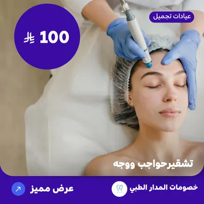 تشقير حواجب و وجه (عرض مقدم من المدار الطبي)
