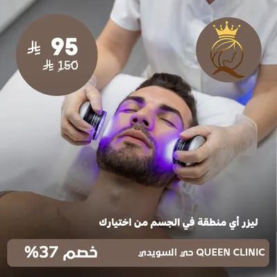 (Laser any area of ​​the body of your choice) at Queen Clinic, Al-Suwaidi District