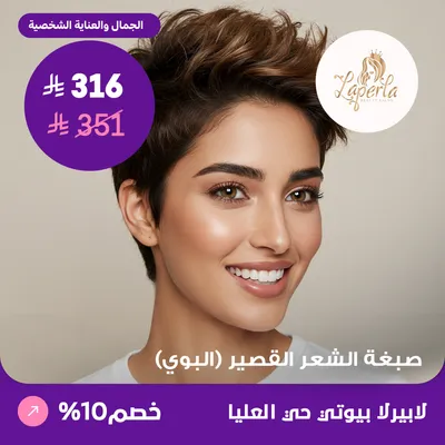 صبغة الشعر القصير - البوي (عرض مقدم من لابيرلا بيوتي صالون)