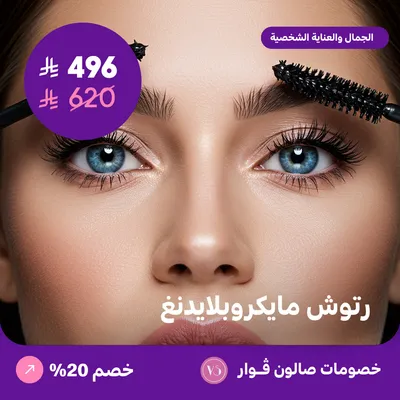 رتوش مايكروبلايدنغ (عرض مقدم من صالون فوار)