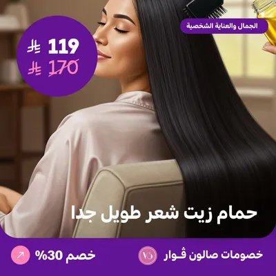 حمام زيت شعر طويل جدا (عرض مقدم من صالون فوار)