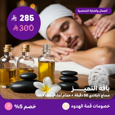 باقة التميز للرجال (عرض مقدم من منتجع قمة الهدوء)