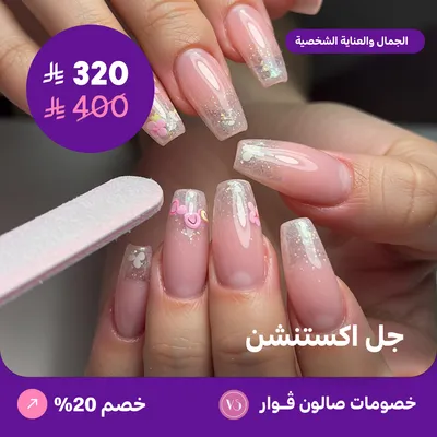 جل اكستنشن (عرض مقدم من صالون فوار)