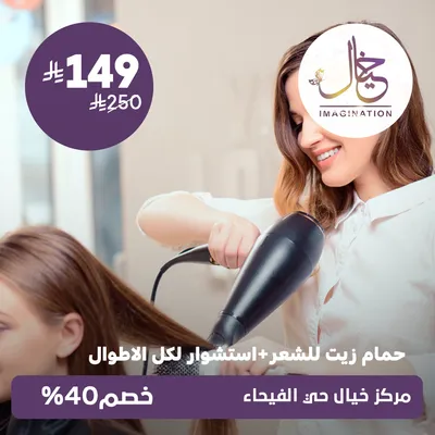 (Hair oil treatment + blow-dry for all lengths) At Khayal Center, Al-Faiha Street