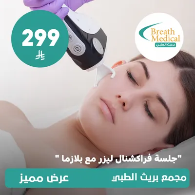 (جلسة فراكشنال ليزر مع بلازما) لدى بريث الطبي حي ظهرة لبن