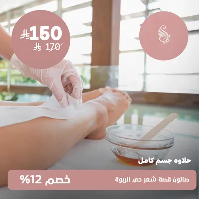(Full Body Waxing)At Hair Story Salon Al Rabwa District