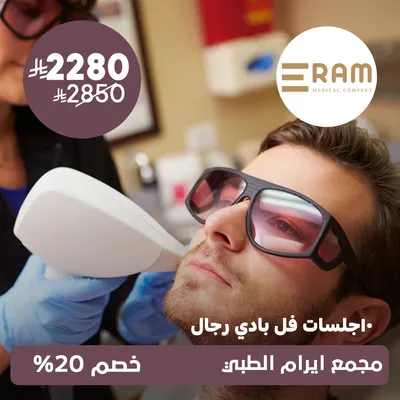 (10 جلسات فل بدي للرجال) لدى ايرام الطبي حي الياسمين