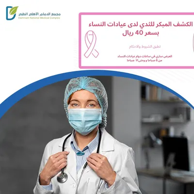 مجمع الدمام الأهلي الطبي (الكشف المبكر - عيادات النساء)