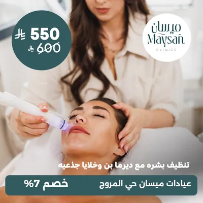 (تنظيف بشرة مع ديرما بن وخلايا جذعية) لدى عيادات ميسان حي المروج