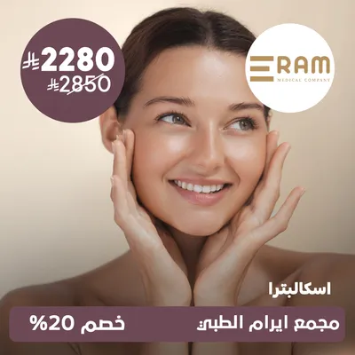 (اسكالبترا) لدى ايرام الطبي حي الياسمين