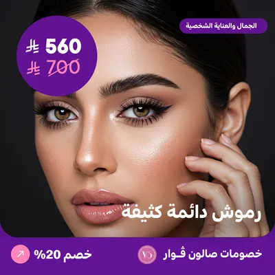 رموش دائمة كثيفة (عرض مقدم من صالون فوار)