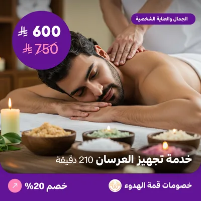 خدمة تجهيز العرسان 210 دقيقة (عرض مقدم من منتجع قمة الهدوء)