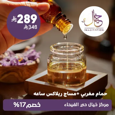 (حمام مغربي + مساج ريلاكس 60 دقيقة) لدى مركز خيال حي الفيحاء
