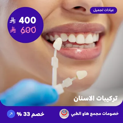 ( احصل على تركيبات الاسنان العرض يشمل سن واحد )