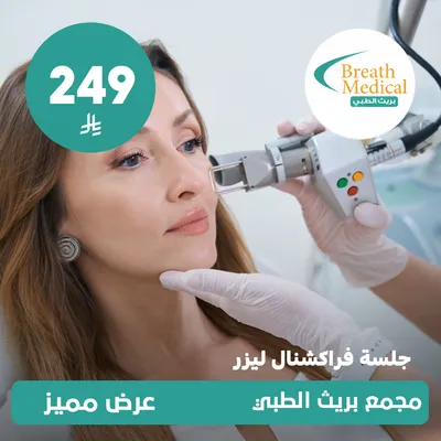 (جلسة فراكشنال ليزر) لدى بريث الطبي حي ظهرة لبن 