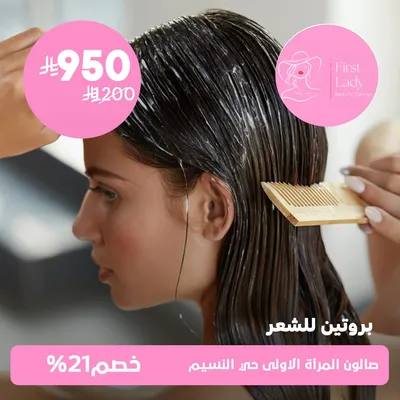 (Hair protein session) at the First Lady Salon, Al-Naseem neighborhood