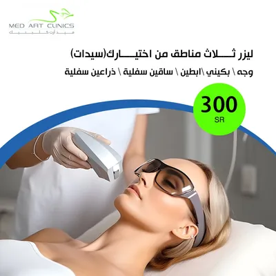 عيادات فنون الطبي ميد ارت (ليزر مناطق من اختيارك - سيدات)