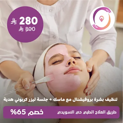 (تنظيف بشرة بروفيشنال مع ماسك + جلسة ليزر كربوني هدية)لدى مجمع طريق العلاج الطبي حي السويدي
