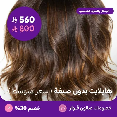 هايلايت بدون صبغة - شعر متوسط (عرض مقدم من صالون فوار)