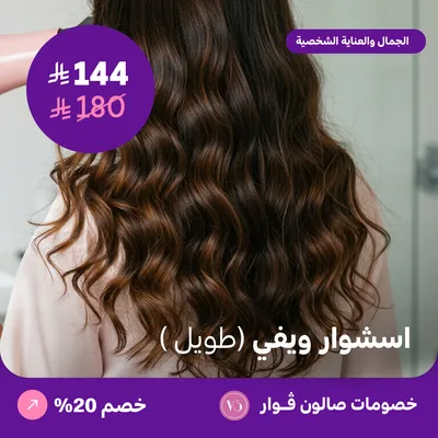 استشوار ويفي - طويل (عرض مقدم من صالون فوار)