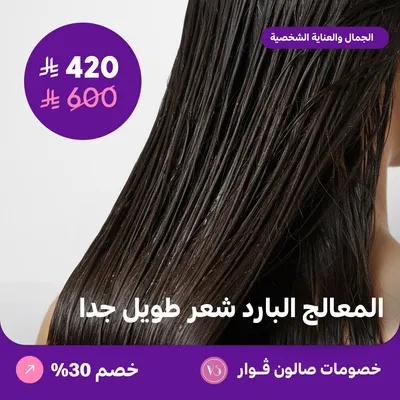 المعالج البارد شعر طويل جدا (عرض مقدم من صالون فوار)