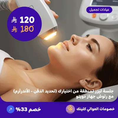 جلسة ليزر لمنطقة من اختيارك (تحديد الذقن - الاندر آرم) مع رتوش - جهاز دويتو (عرض مقدم من العوالي كلينيك)