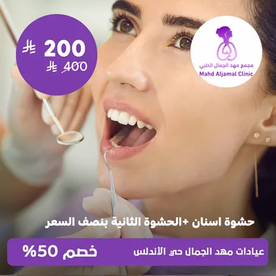 (Tooth filling + second filling at half price) at Mahd Al Jamal Clinics, Al Andalus District