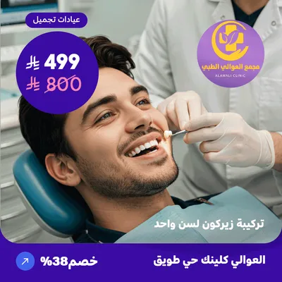 تركيبة زيركون لسن واحد (عرض مقدم من العوالي كلينيك)