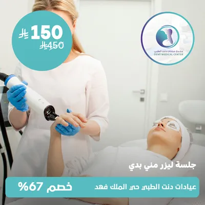 (جلسة ليزر ميني بدى) لدى مجمع عيادات دنت الطبي حي الملك فهد