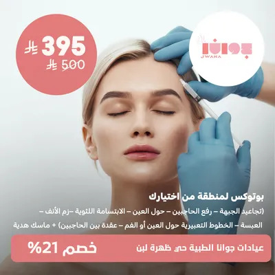 (Botox for an area of ​​your choice + a free mask) at Jwana Medical Clinics, Dahrat Laban District