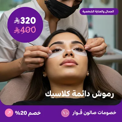 رموش دائمة كلاسيك (عرض مقدم من صالون فوار)