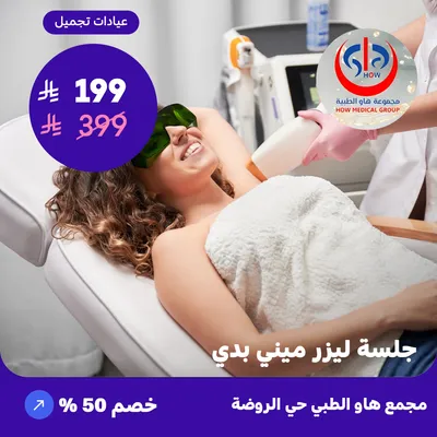 (Mini body laser session) At How Medical Center, Rawdah District