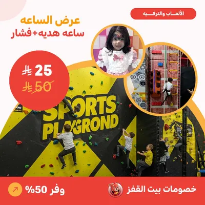 عرض الساعة - ساعة هدية + فشار ( عرض مقدم من بيت القفز)