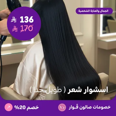 اسشوار شعر طويل جدا (عرض مقدم من صالون فوار)