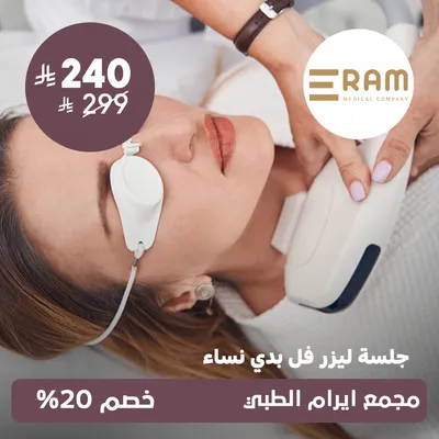 (جلسة ليزر فل بدي ) لدى ايرام الطبي حي الياسمين
