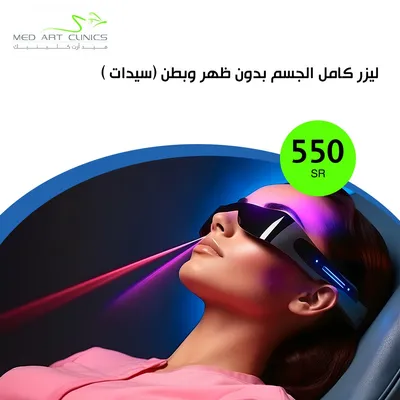 عيادات فنون الطبي ميد ارت (ليزر سيدات)