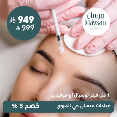 (1 ml filler, Tosyal or Juvederm) At Maysan Clinics, Al-Morouj District